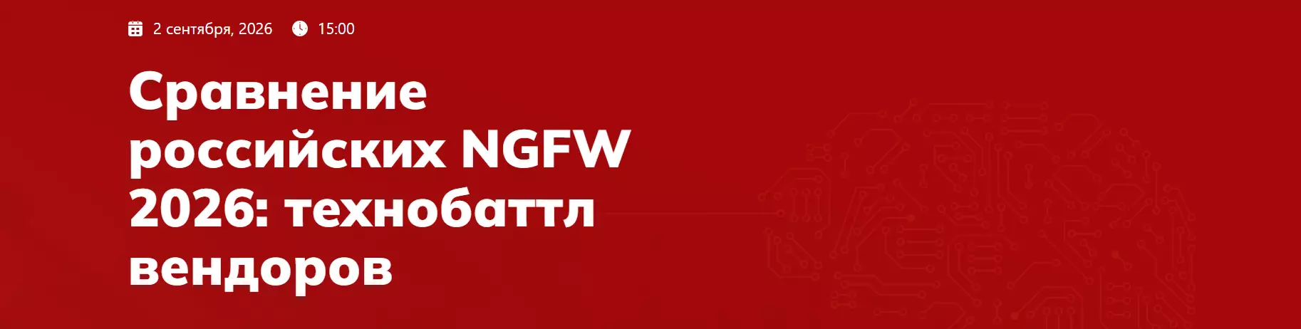Сравнение российских NGFW 2026: технобаттл вендоров