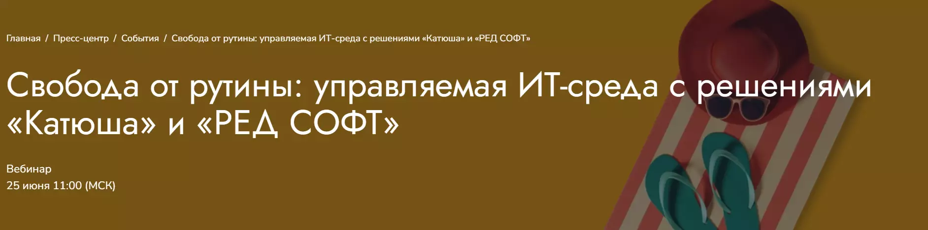 Свобода от рутины: управляемая ИТ-среда с решениями «Катюша» и «РЕД СОФТ»