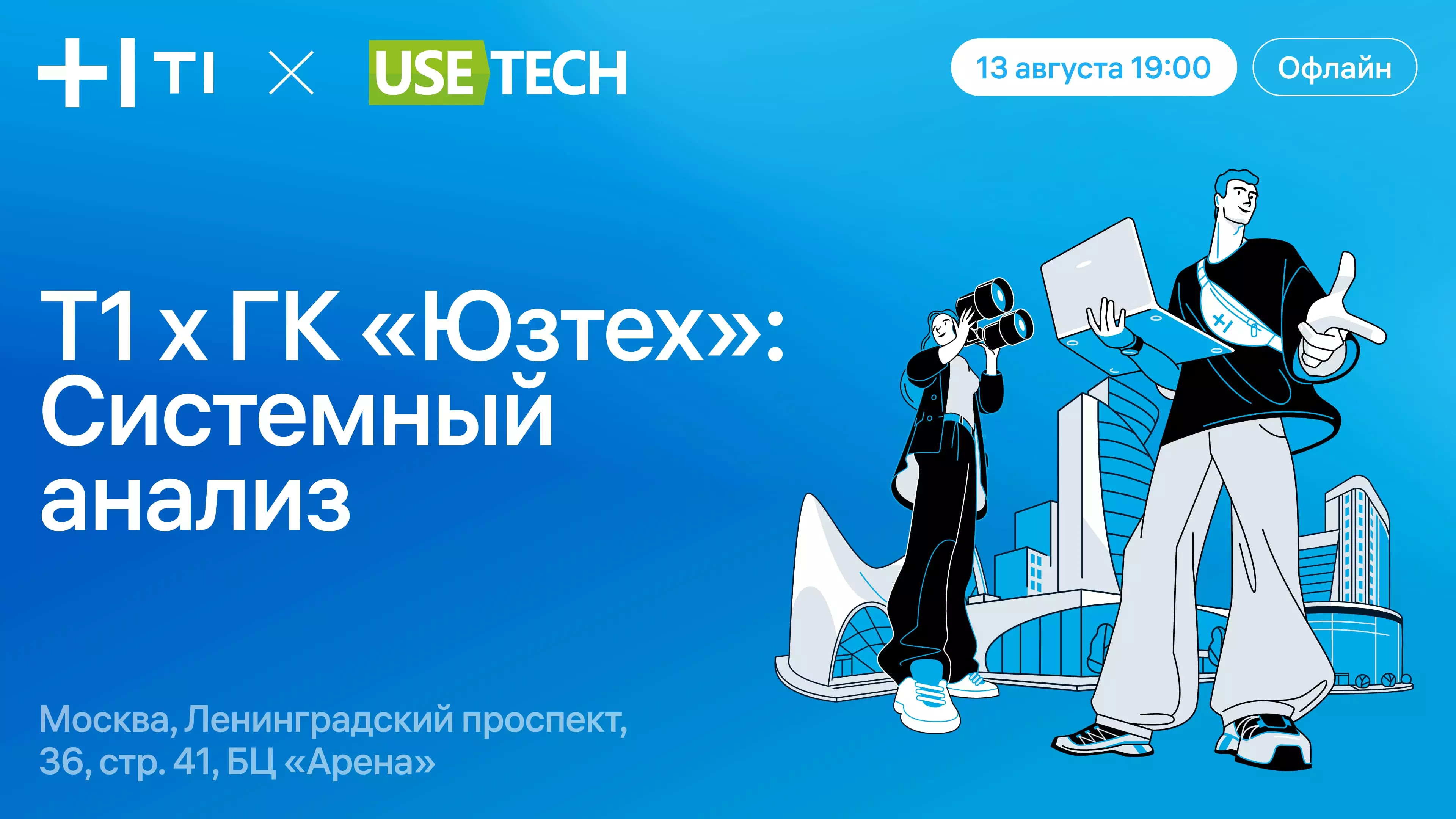 Т1 x ГК «Юзтех»: Системный анализ