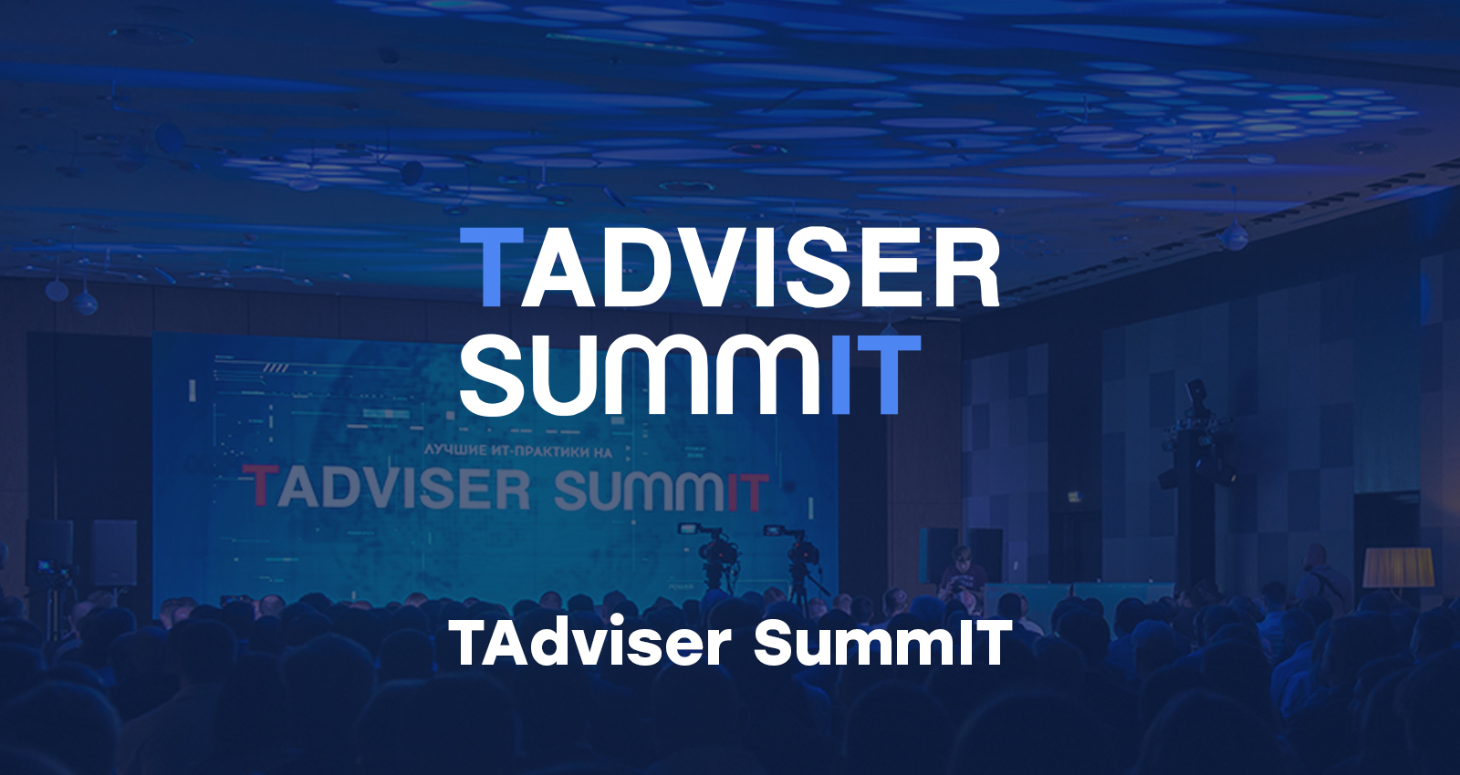TAdviser SummIT