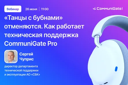 Танцы с бубнами отменяются. Как работает техническая поддержка CommuniGate Pro