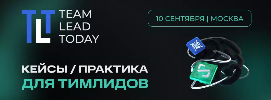 TEAM LEAD TODAY 2026 | Кейсы и практика для тимлидов