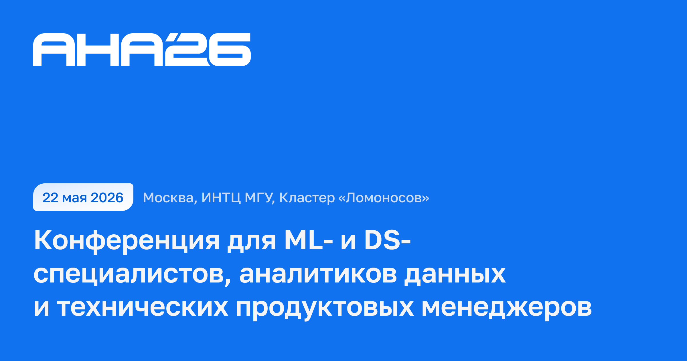 Техническая конференция по ИИ, машинному обучению и аналитике данных