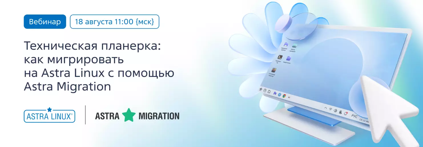 Техническая планерка: как мигрировать на Astra Linux с помощью Astra Migration