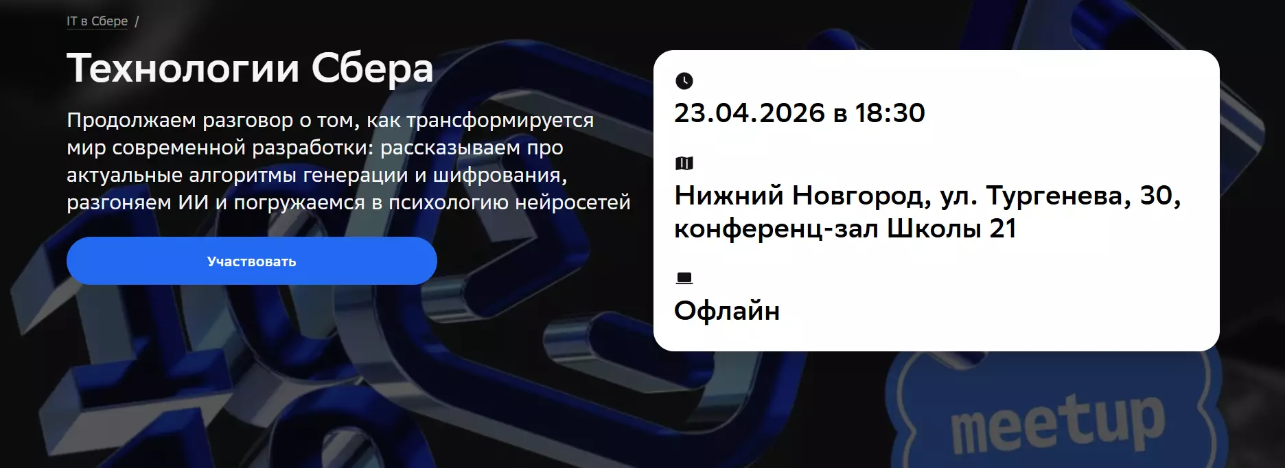 Технологии Сбера