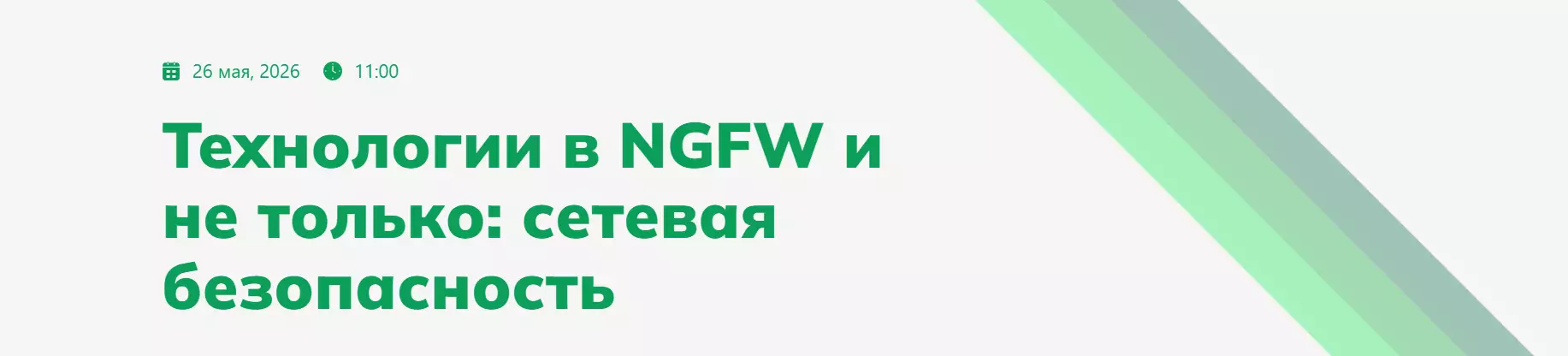 Технологии в NGFW и не только: сетевая безопасность