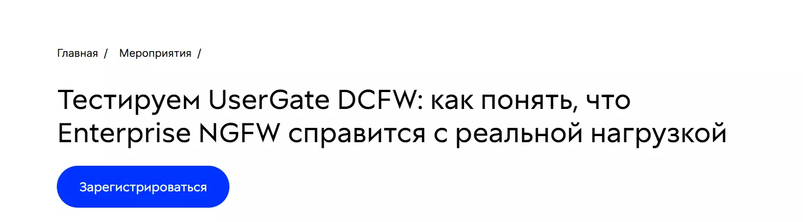 Тестируем UserGate DCFW: как понять, что Enterprise NGFW справится с реальной нагрузкой