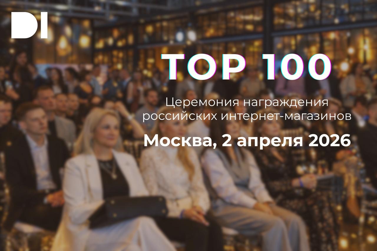 TOP 100 - Церемония награждения российских интернет-магазинов