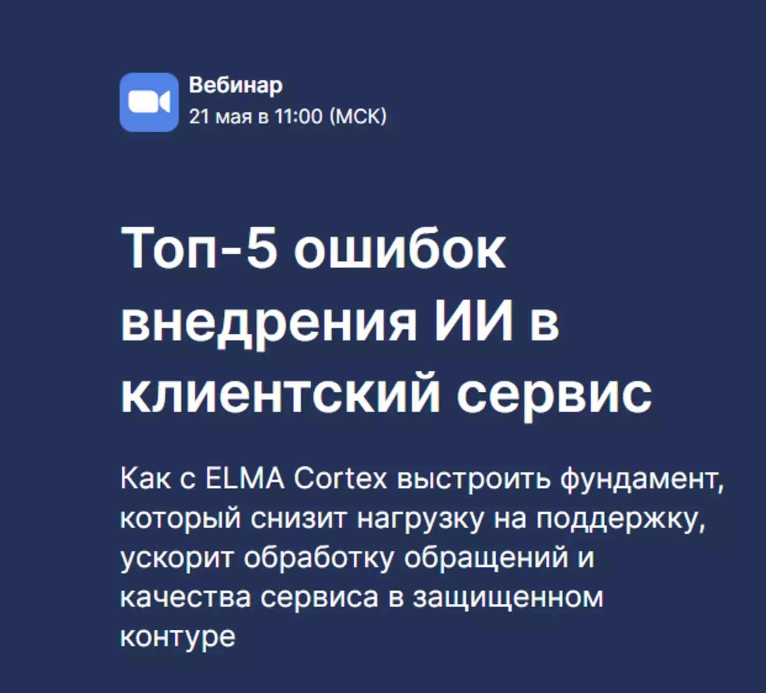 Топ-5 ошибок внедрения ИИ в клиентский сервис
