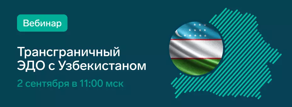 Трансграничный ЭДО с Узбекистаном: как подключиться и начать работу