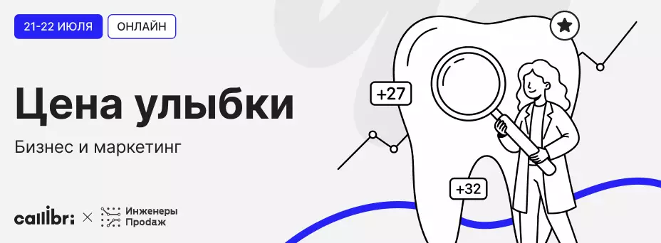 ЦЕНА УЛЫБКИ — маркетинговая онлайн-конференция для стоматологических клиник