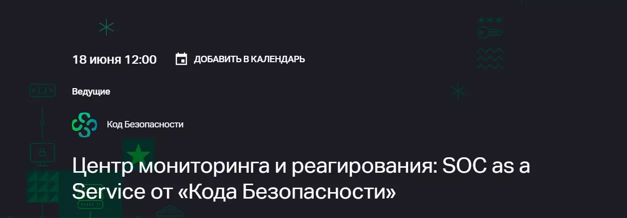 Центр мониторинга и реагирования: SOC as a Service от «Кода Безопасности»
