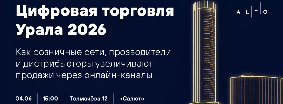 Цифровая торговля Урала