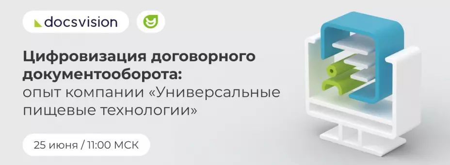 Цифровизация договорного документооборота: опыт компании «Универсальные пищевые технологии»