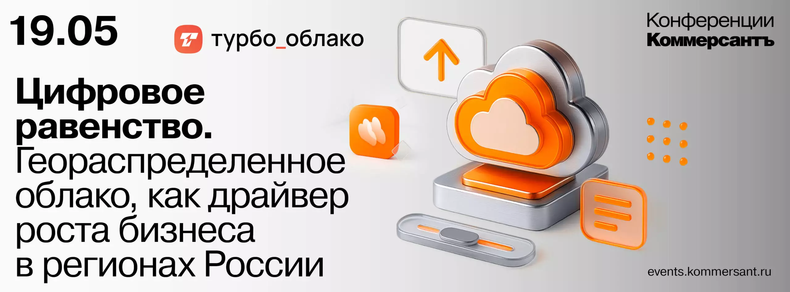 Цифровое равенство. Геораспределенное облако, как драйвер роста бизнеса в регионах России
