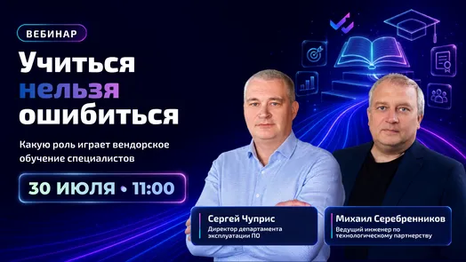 Учиться нельзя ошибиться. Какую роль играет вендорское обучение специалистов