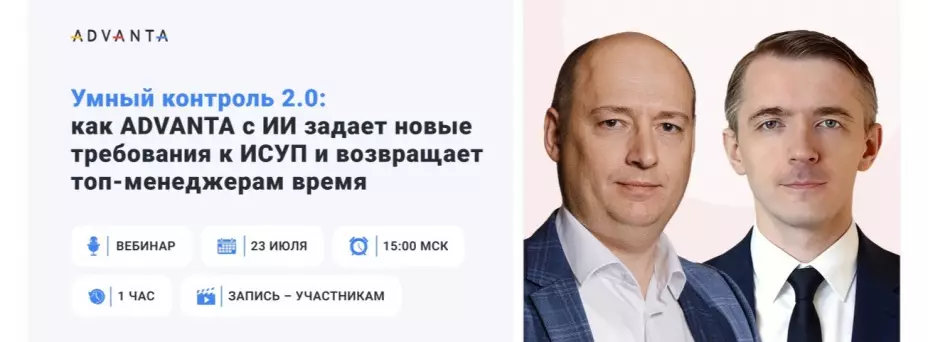 Умный контроль 2.0: как ADVANTA с ИИ задает новые требования к ИСУП и возвращает топ-менеджерам время
