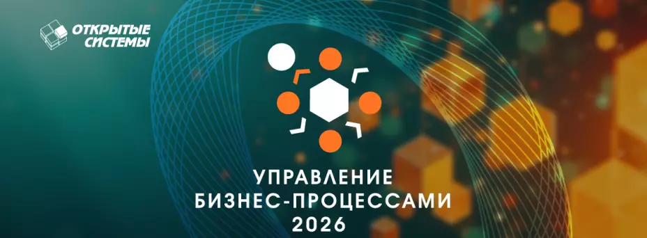 Управление бизнес-процессами 2026