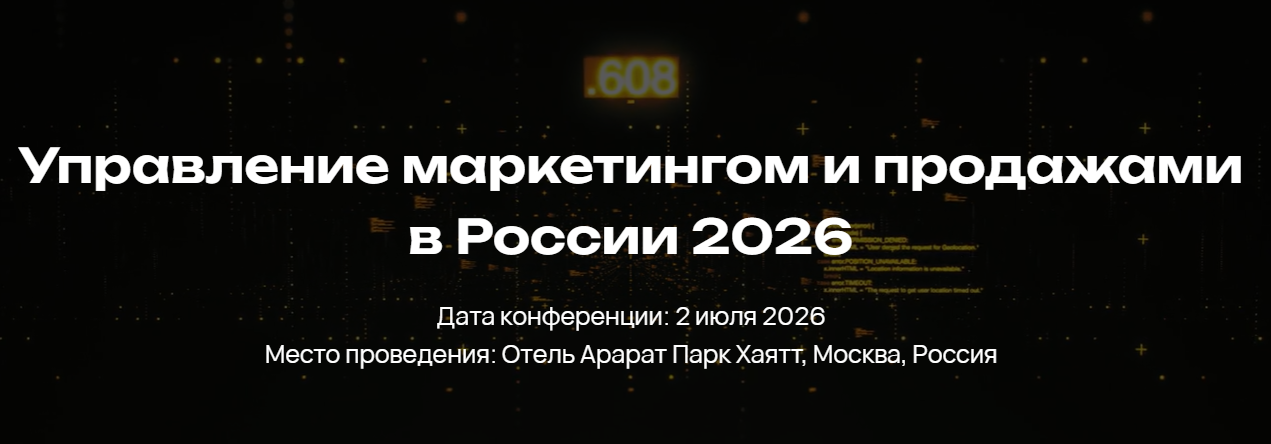 Управление маркетингом и продажами в России 2026