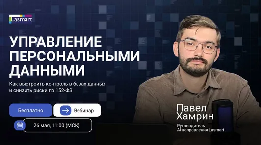 Управление персональными данными: как выстроить контроль в базах данных и снизить риски по 152-ФЗ