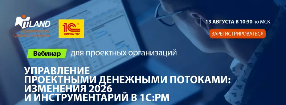 Управление проектными денежными потоками: изменения 2026 и инструментарий в 1С:РМ в условиях падения выручки и высоких ставках
