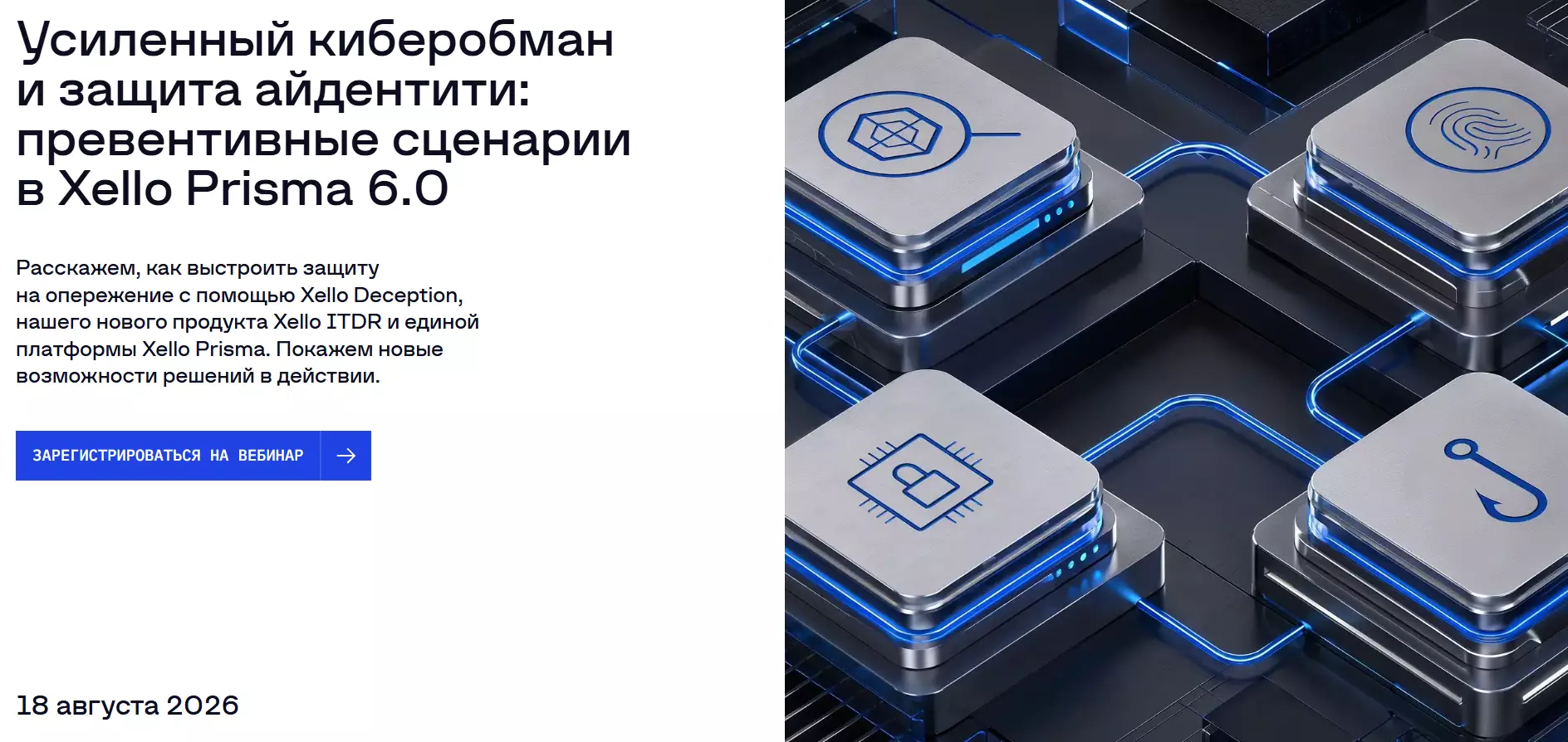 Усиленный киберобман и защита айдентити в Xello Prisma 6.0