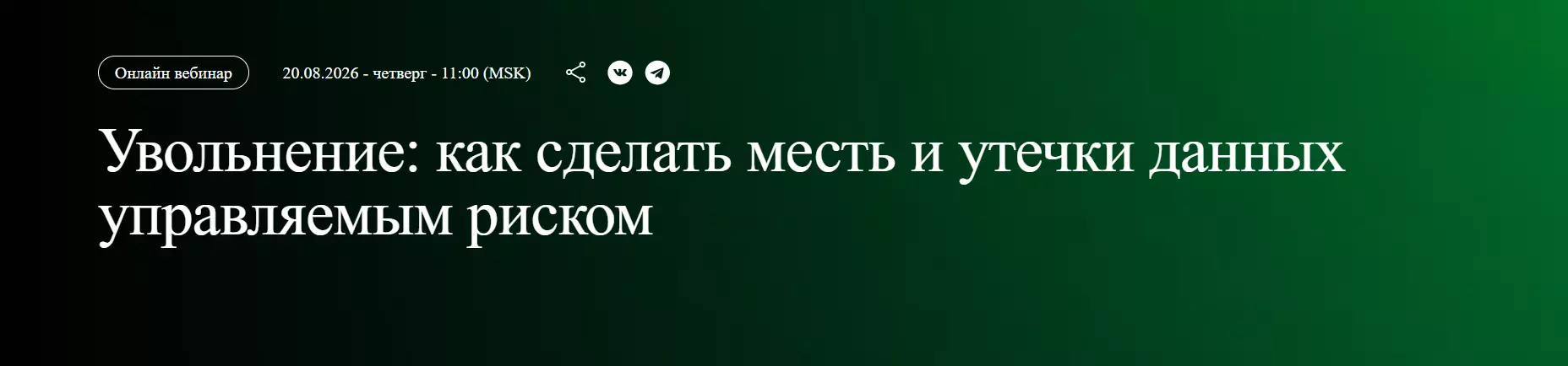 Увольнение: как сделать месть и утечки данных управляемым риском