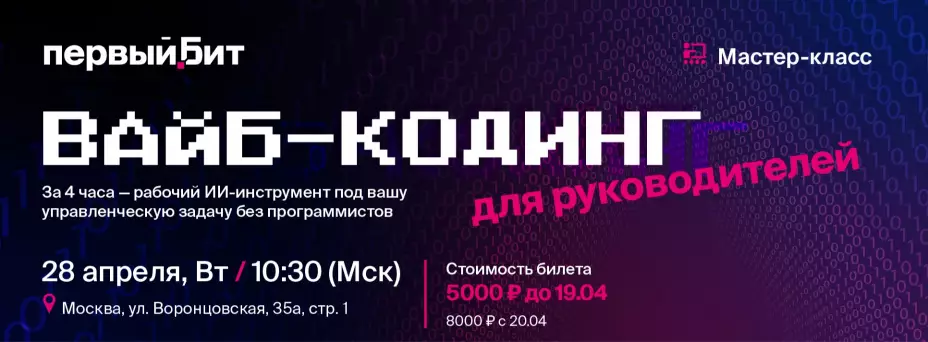 Вайб-кодинг для руководителей: за 4 часа — рабочий ИИ-инструмент под вашу управленческую задачу без программистов