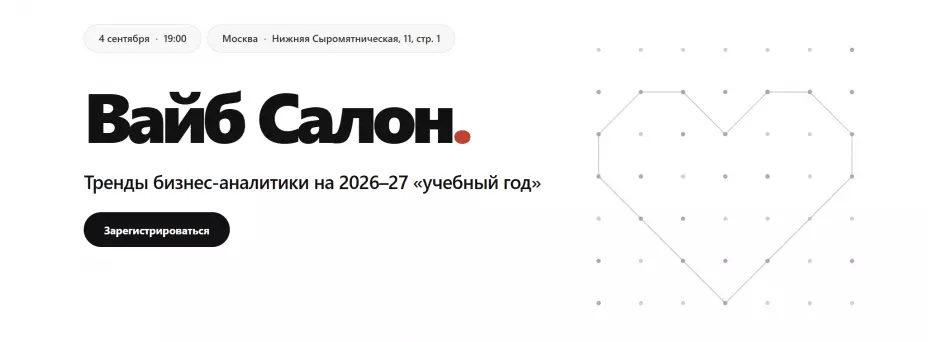 Вайб-салон "Тренды бизнес-аналитики на 2026–27 «учебный год»
