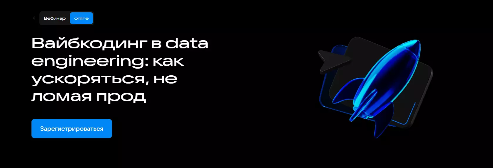 Вайбкодинг в data engineering: как ускоряться, не ломая прод