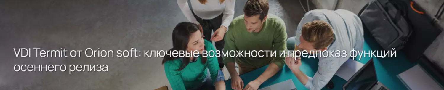 VDI Termit от Orion soft: ключевые возможности и предпоказ функций осеннего релиза
