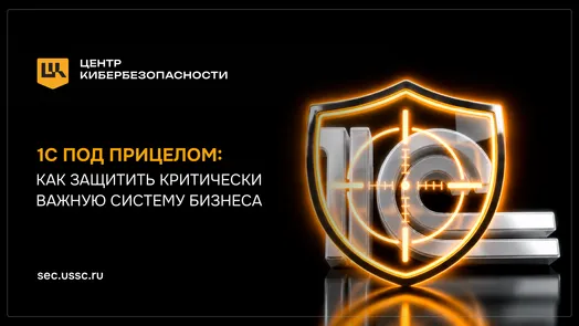 Вебинар «1С под прицелом: как защитить критически важную систему бизнеса»