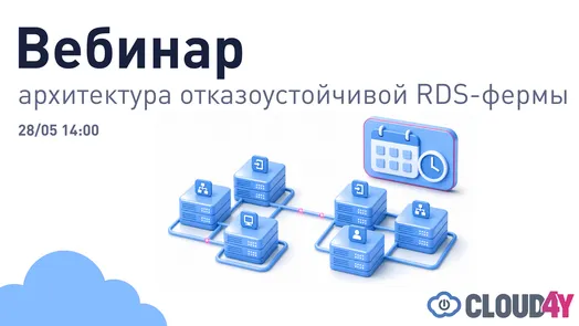 Вебинар: Архитектура отказоустойчивой RDS-фермы