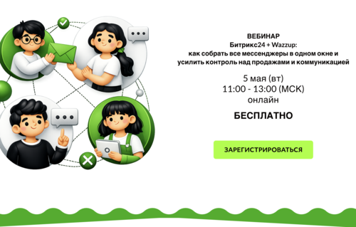 Вебинар Битрикс24 + Wazzup: как собрать все мессенджеры в одном окне и усилить контроль над продажами и коммуникациями