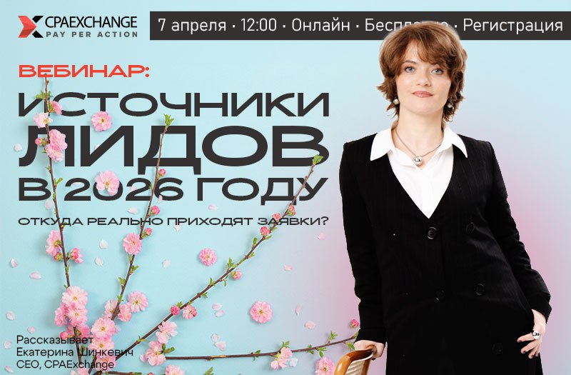 Вебинар CPAExchange об источниках лидов в новых реалиях рынка