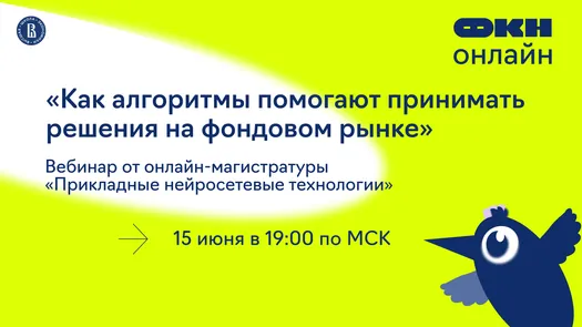 Вебинар «Как алгоритмы помогают принимать решения на фондовом рынке»