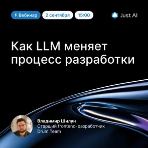 Вебинар: Как LLM меняет не написание кода, а процесс разработки