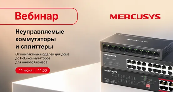 Вебинар Mercusys: неуправляемые коммутаторы и сплиттеры