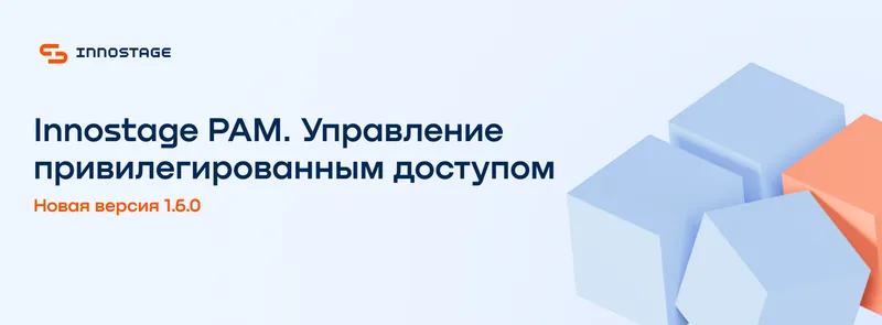 Вебинар. Новая версия Innostage PAM 1.6.0