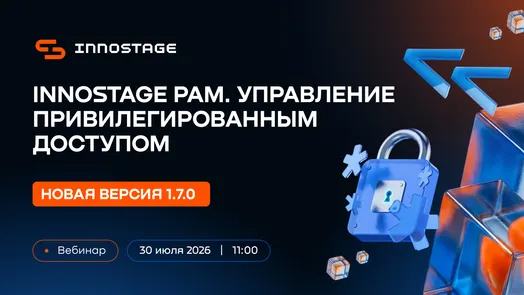 Вебинар. Новая версия Innostage PAM 1.7.0