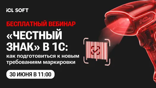 Вебинар по маркировке "Честный знак" в 1С