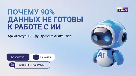 Вебинар "Почему 90% данных не готовы к работе с ИИ: архитектурный фундамент AI-агентов"