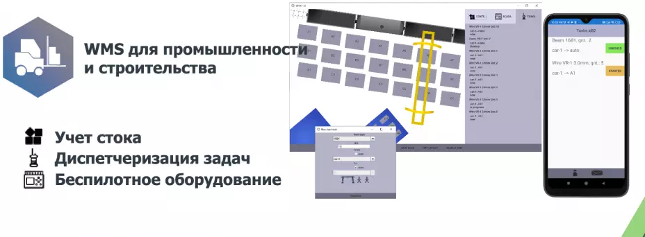 Вебинар-презентация промышленного ПО WMS