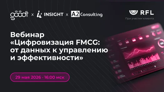 Вебинар «Цифровизация FMCG: от данных к управлению и эффективности»