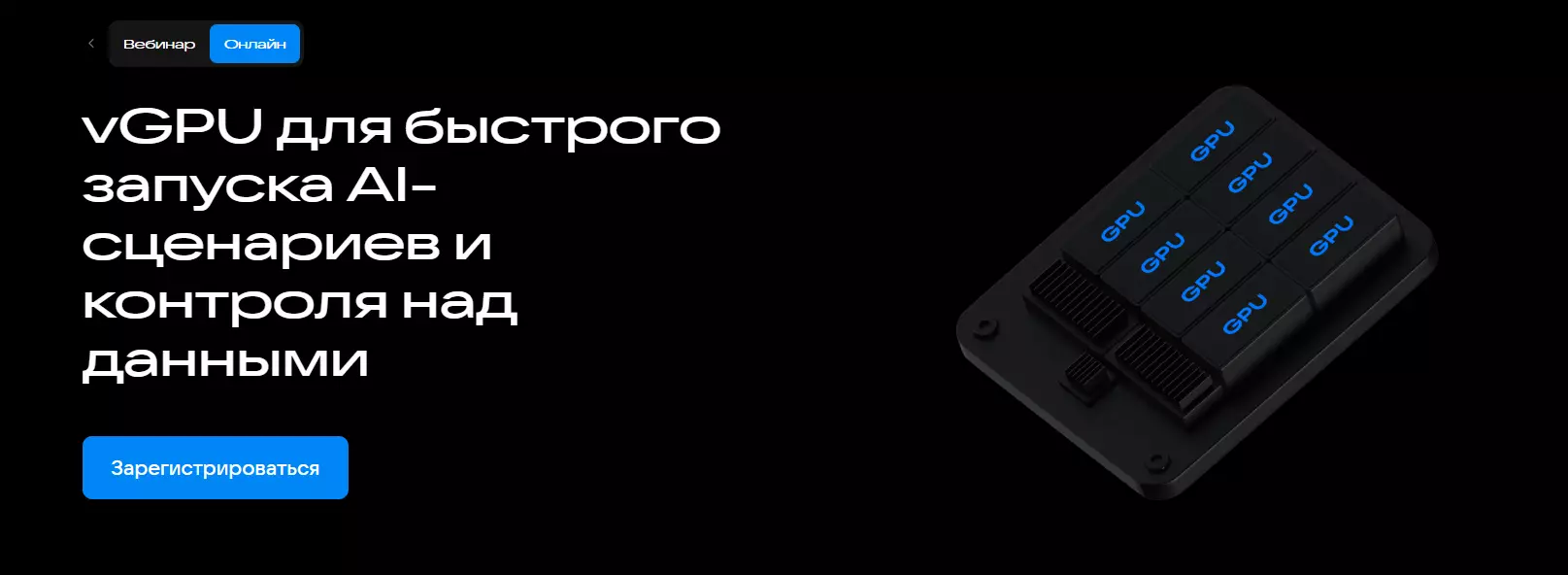 vGPU для быстрого запуска AI-сценариев и контроля над данными