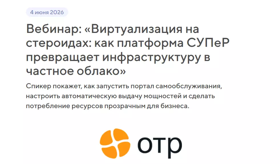 Виртуализация на стероидах: как платформа СУПеР превращает инфраструктуру в частное облако