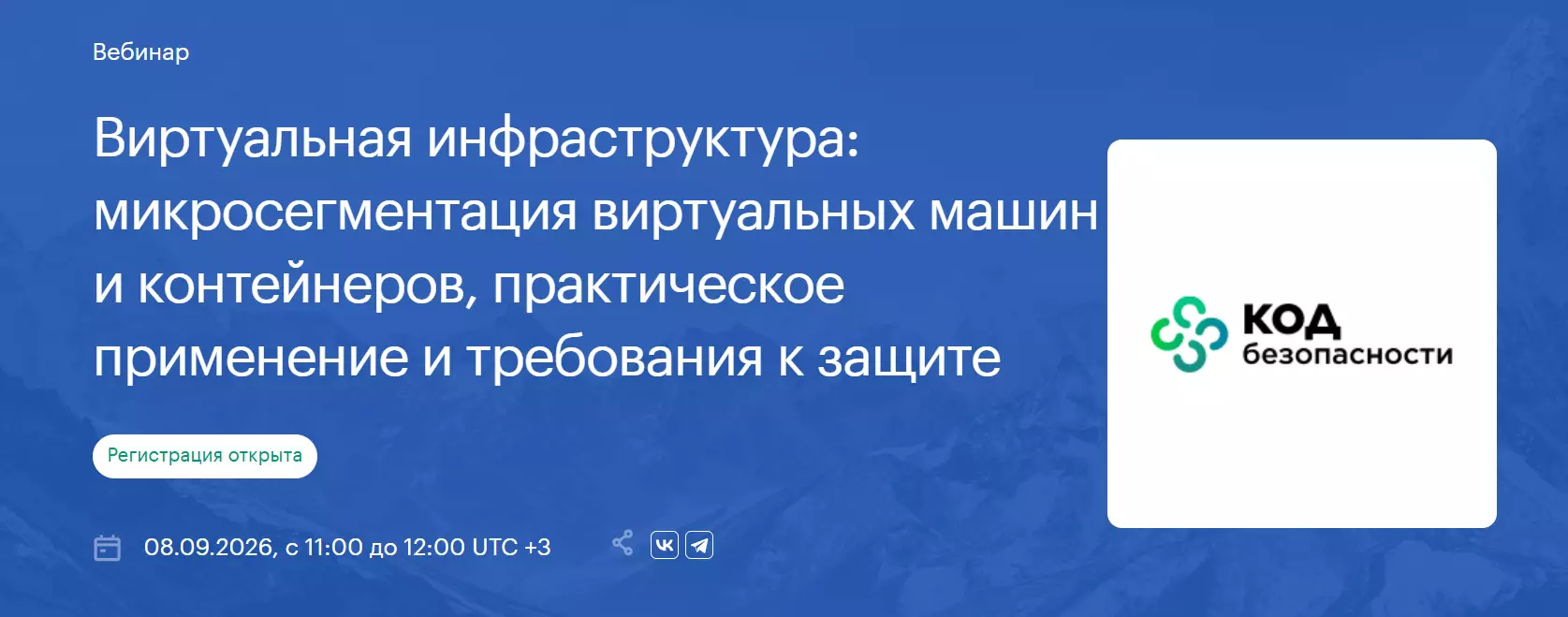 Виртуальная инфраструктура: микросегментация виртуальных машин и контейнеров, практическое применение и требования к защите
