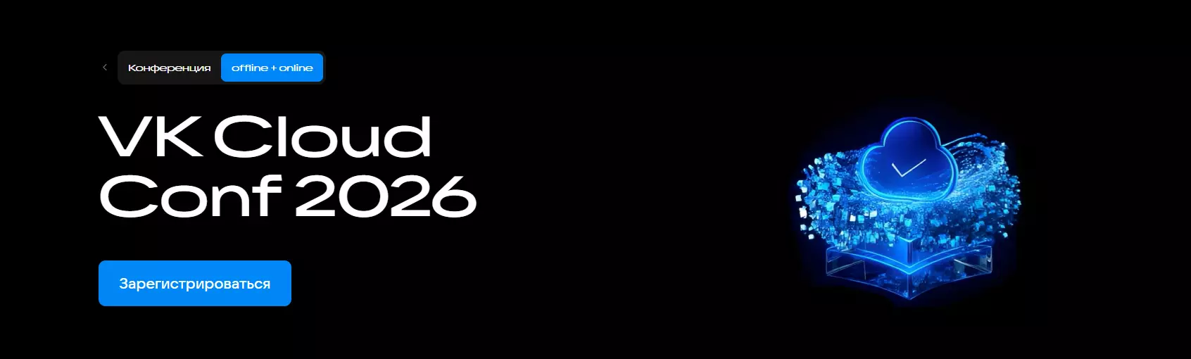 VK Cloud Conf 2026