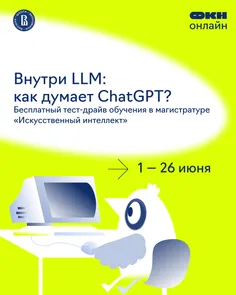 Внутри LLM (большой языковой модели): как думает ChatGPT?
