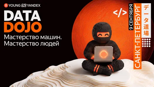 Встреча ML‑комьюнити Яндекса DATA DOJO